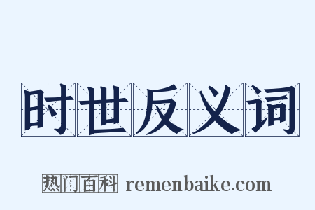 时世反义词是什么意思的图片